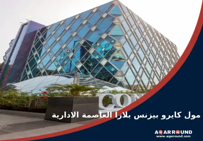 مول كايرو بيزنس بلازا العاصمة الادارية Cairo Business Plaza