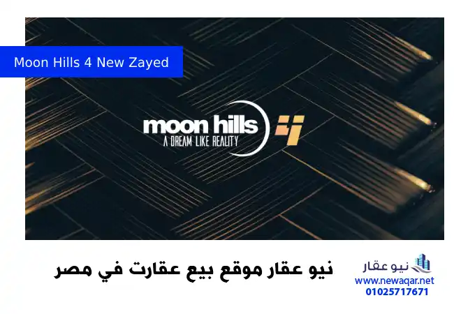 كمبوند مون هيلز 4 نيو زايد Moon Hills 4 New Zayed