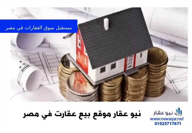 الأزمات التي تواجه مستقبل سوق العقارات في مصر