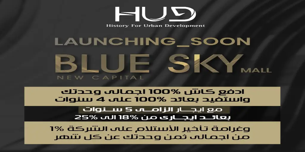 مكتب إداري مساحة 35m² بمشروع مول بلو سكاي العاصمة لشركة HUD Blue Sky Mall