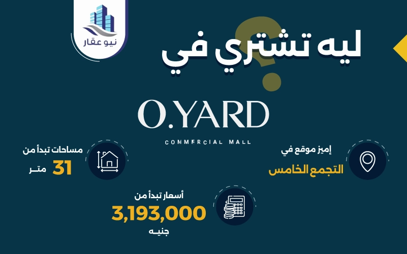 مول أو يارد التجمع الخامس O Yard New Cairo