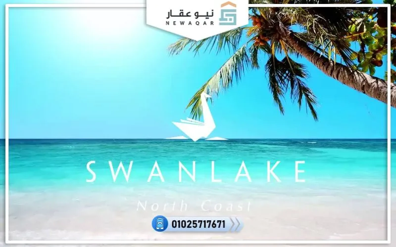 قرية سوان ليك الساحل الشمالي أسعار وتفاصيل Swan Lake